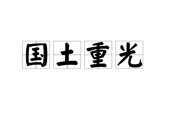 國土重光 國土重光