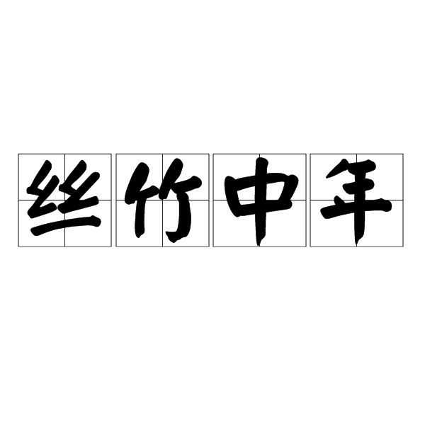 絲竹中年 絲竹中年