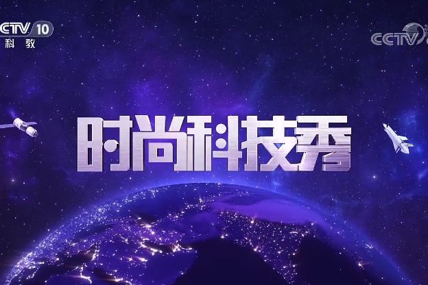 時尚科技秀 時尚科技秀