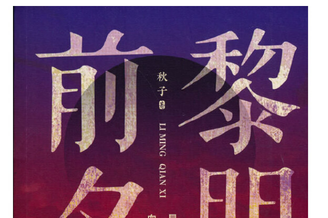 黎明前夕(2021年中國文史出版社出版的圖書) 黎明前夕(2021年中國文史出版社出版的圖書)