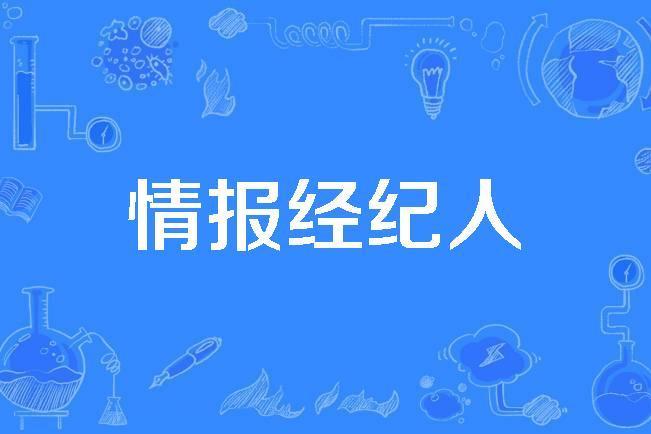 情報經紀人