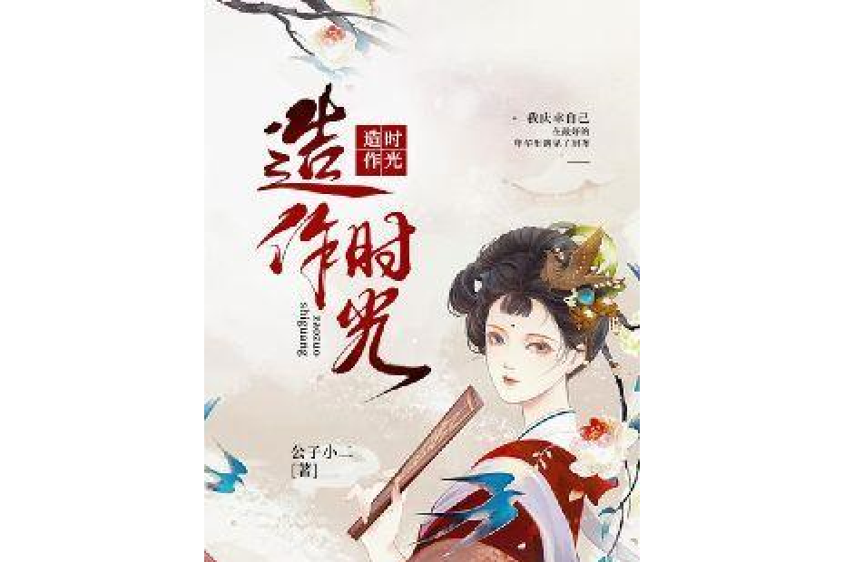 造作時光(公子小二所著小說) 造作時光(公子小二所著小說)