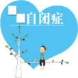 自閉(醫學用語)