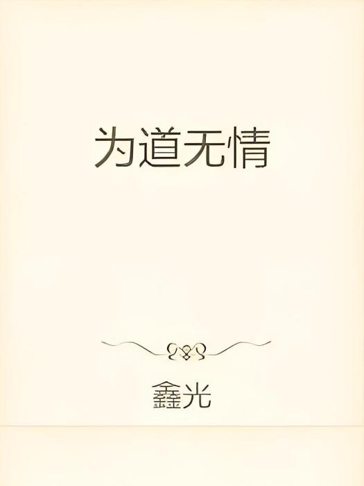 為道無情 為道無情