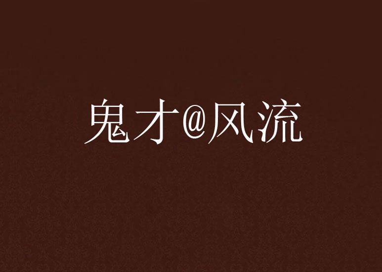 鬼才@風流 鬼才@風流
