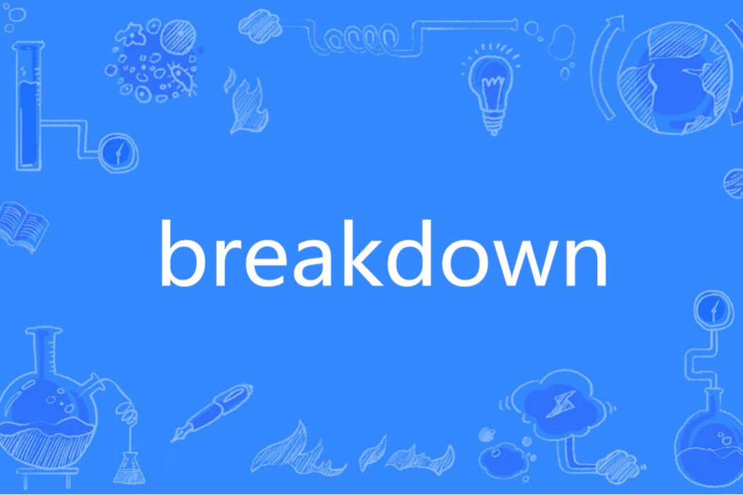 Breakdown(英語單詞) Breakdown(英語單詞)
