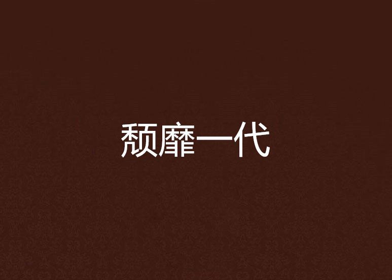 頹靡一代 頹靡一代
