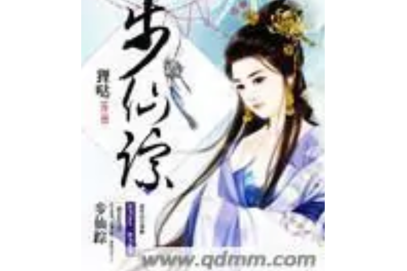 步仙蹤 步仙蹤