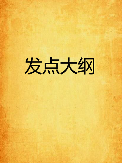 發點大綱 發點大綱