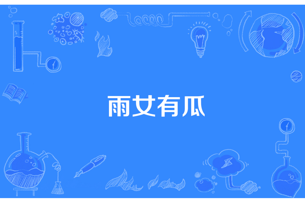 雨女有瓜 雨女有瓜