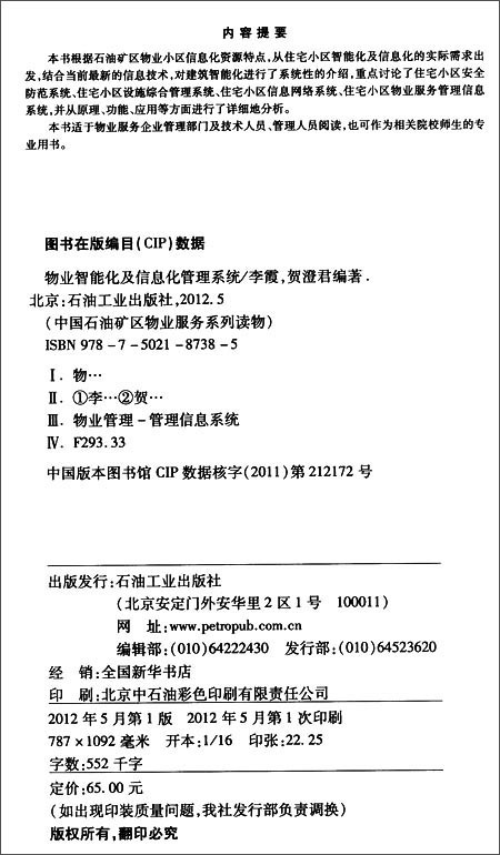 物業智慧型化及信息化管理系統