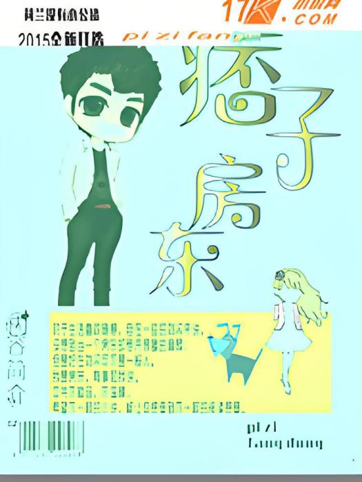 痞子房東(17K小說網連載小說) 痞子房東(17K小說網連載小說)