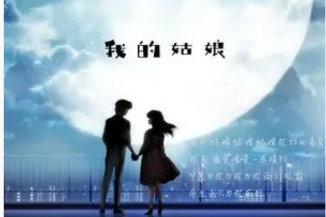 我的姑娘(張軍演唱歌曲) 我的姑娘(張軍演唱歌曲)