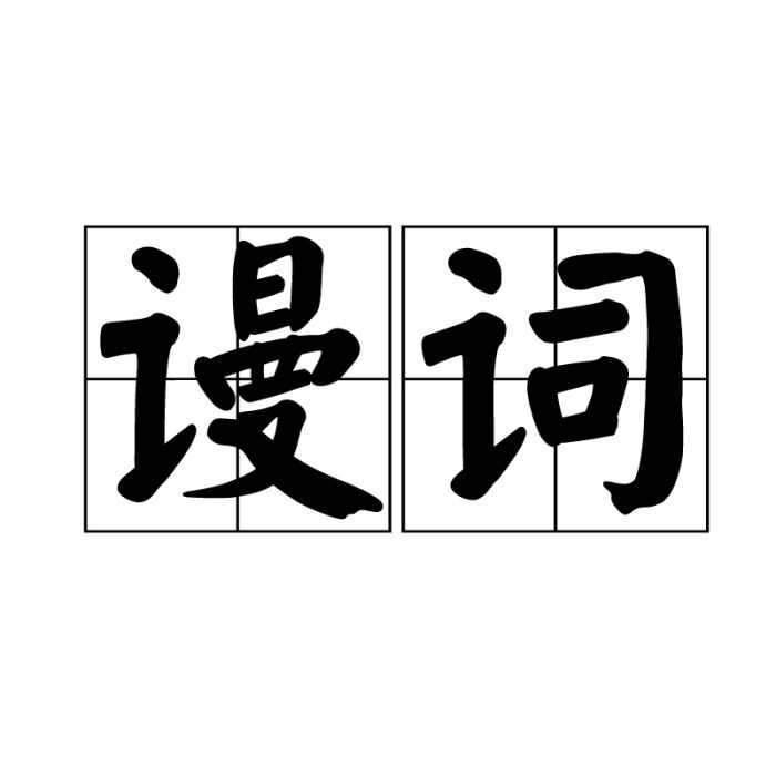 謾詞 謾詞