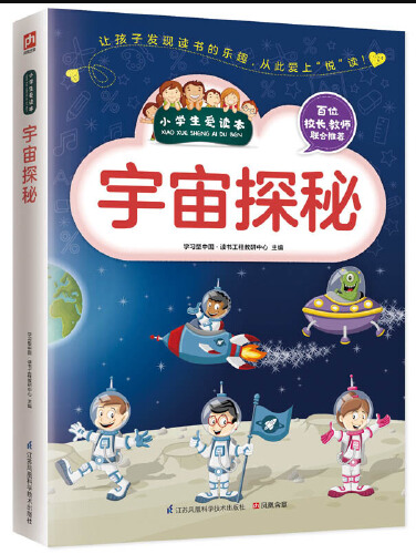宇宙探秘(2016年江蘇科學技術出版社出版的圖書) 宇宙探秘(2016年江蘇科學技術出版社出版的圖書)