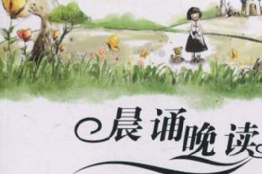 晨誦晚讀 晨誦晚讀