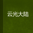 雲光大陸