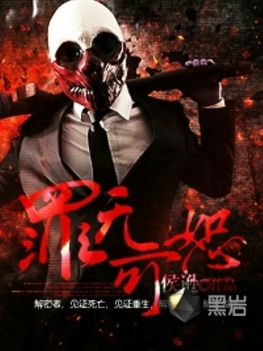 罪無可恕(黑岩網小說) 罪無可恕(黑岩網小說)