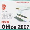 中文版Office2007入門與提高(中文版Office 2007入門與提高)