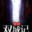 陰陽雙城記 陰陽雙城記