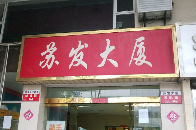蘇發大廈 蘇發大廈