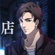 死亡旅店 / Death Inn 死亡旅店 / Death Inn