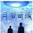 月夢奇緣 月夢奇緣