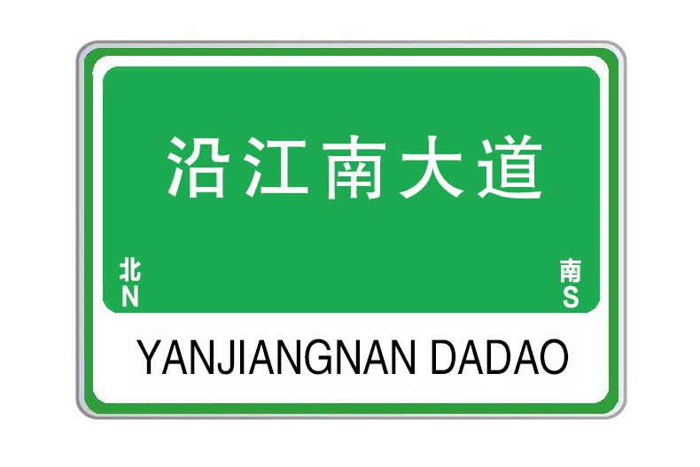 沿江南大道 沿江南大道