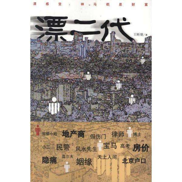 漂二代(王昕朋創作小說) 漂二代(王昕朋創作小說)