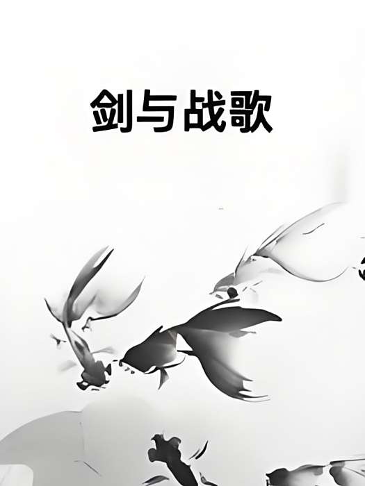 劍與戰歌 劍與戰歌