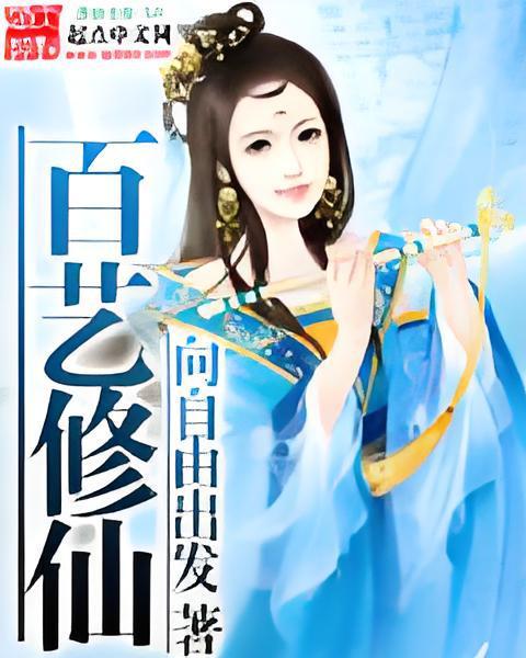 百藝修仙 百藝修仙