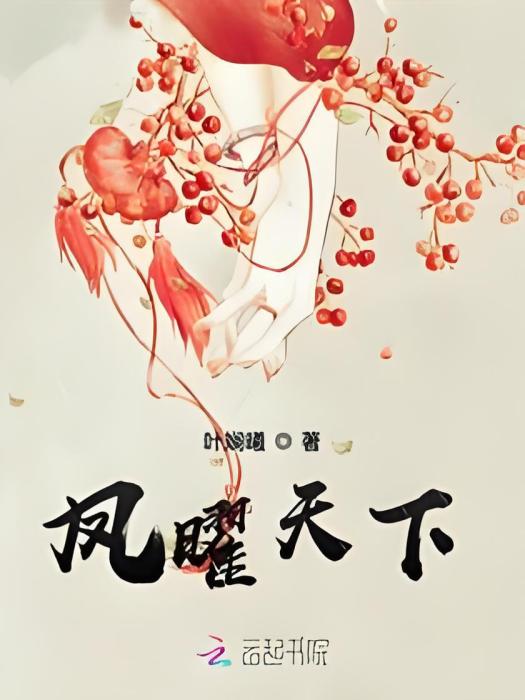 鳳曜天下 鳳曜天下
