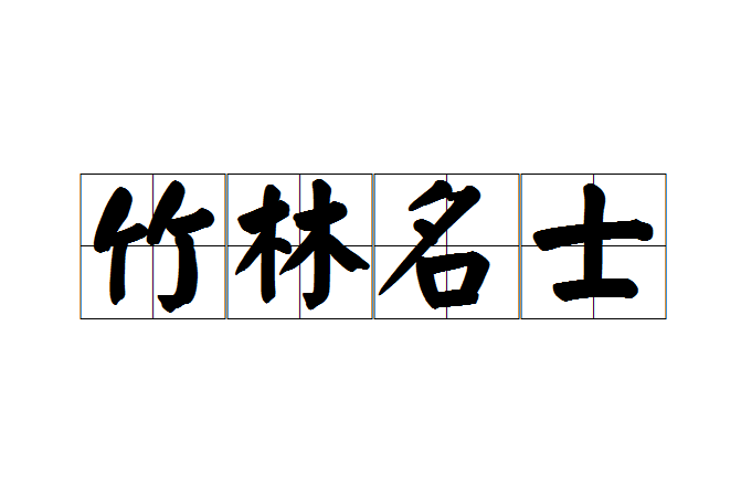 竹林名士 竹林名士
