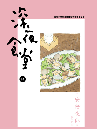 深夜食堂 14 深夜食堂 14