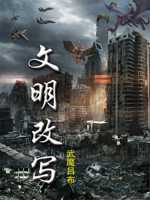 文明改寫 文明改寫