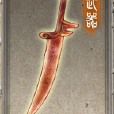 月痕(國產RPG遊戲《軒轅劍外傳:漢之雲》中的武器) 月痕(國產RPG遊戲《軒轅劍外傳:漢之雲》中的武器)