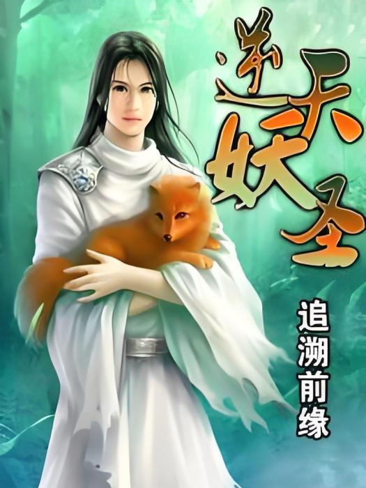 逆天妖聖 逆天妖聖