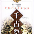 千古祭文 千古祭文