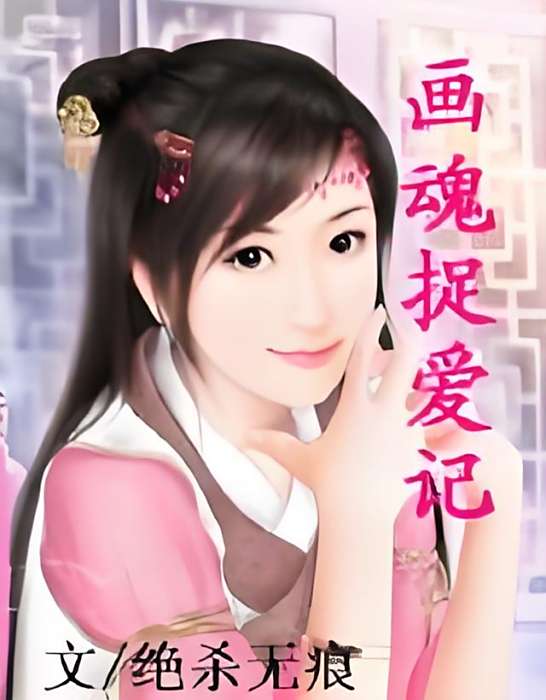 畫魂捉愛記 畫魂捉愛記