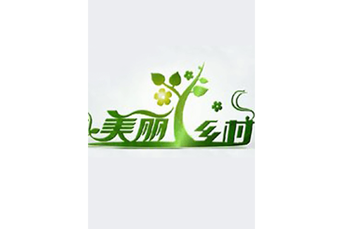美麗鄉村(北京廣播電視台新聞頻道電視專題欄目) 美麗鄉村(北京廣播電視台新聞頻道電視專題欄目)