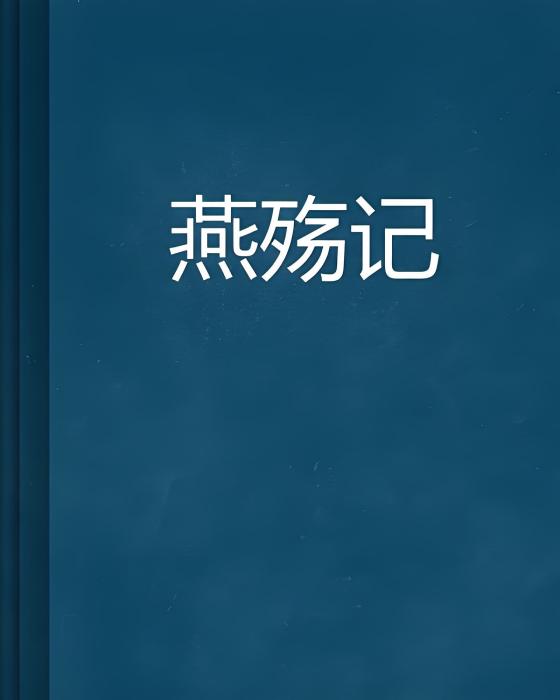 燕殤記 燕殤記