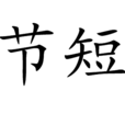 節短 節短
