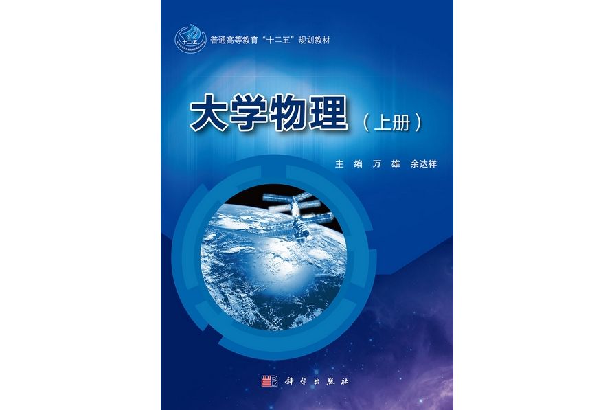 大學物理(2012年科學出版社出版的圖書) 大學物理(2012年科學出版社出版的圖書)