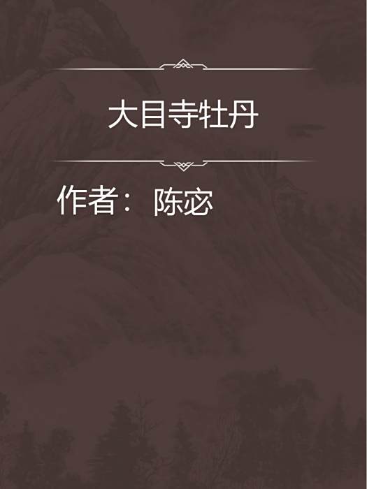大目寺牡丹