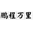 鵬程萬里(漢語成語)