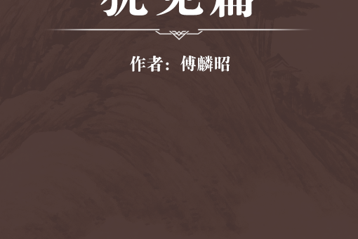 猶見篇 猶見篇