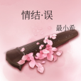 情結·誤 情結·誤