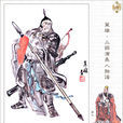 廖化(三國時期蜀漢將領) 廖化(三國時期蜀漢將領)