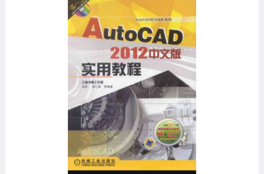 AutoCAD 2012中文版實用教程(機械工業出版社出版圖書)