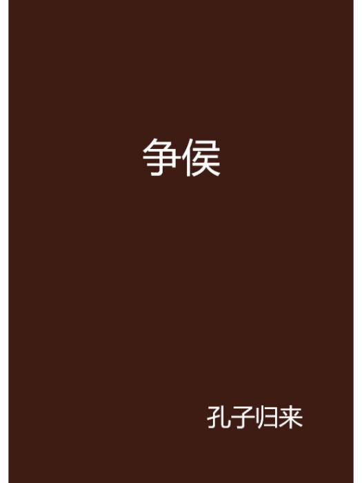 爭侯 爭侯
